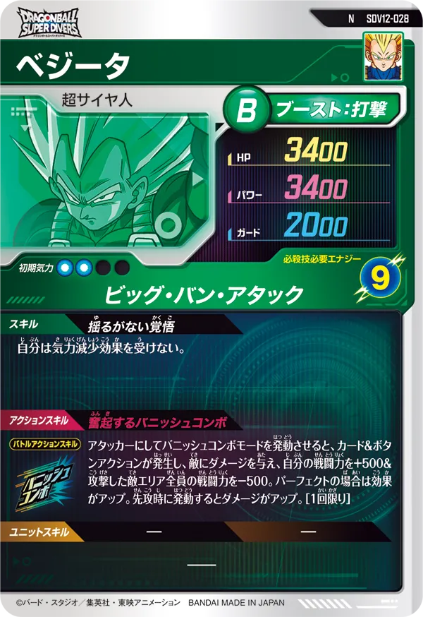 SDV12-028 ベジータ