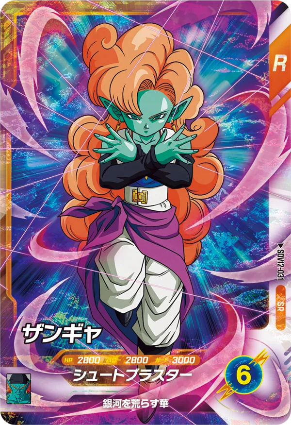SDV12-031 ザンギャ