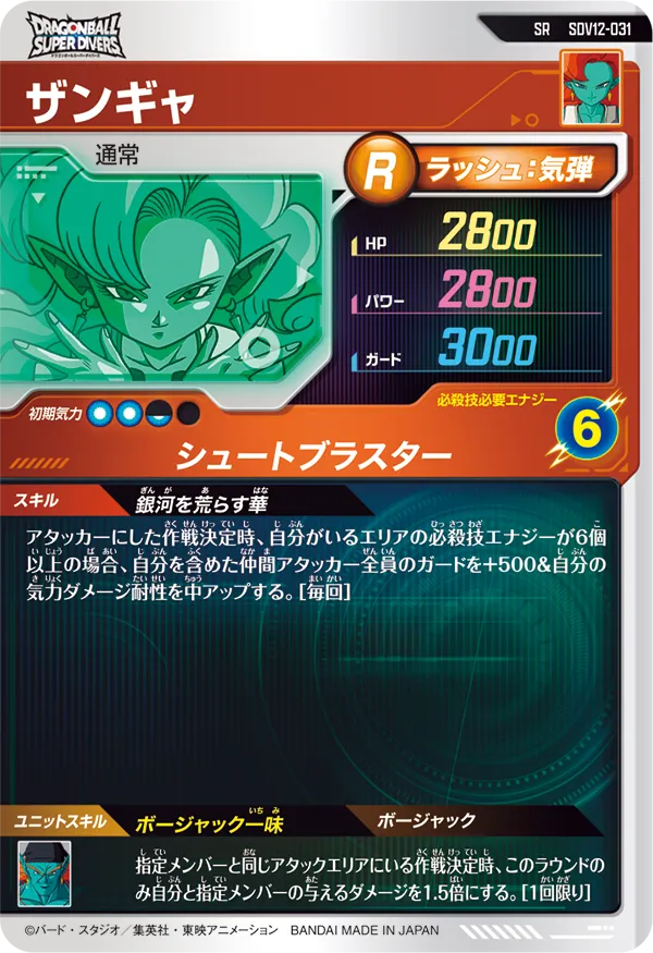 SDV12-031 ザンギャ
