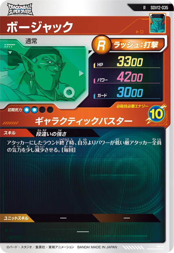 SDV12-035 ボージャック