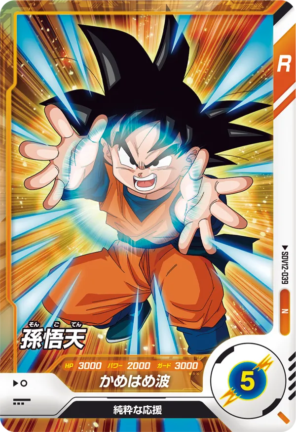 SDV12-039 孫悟天
