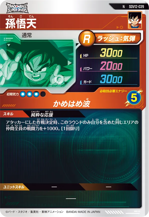 SDV12-039 孫悟天