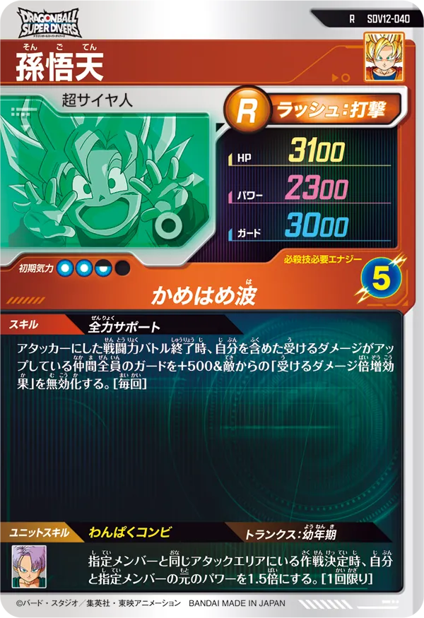 SDV12-040 孫悟天