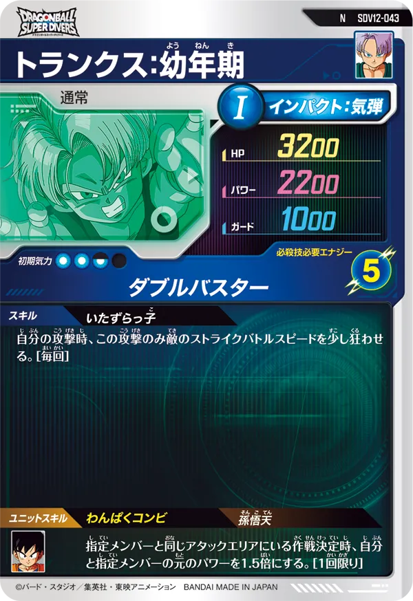 SDV12-043 トランクス：幼年期