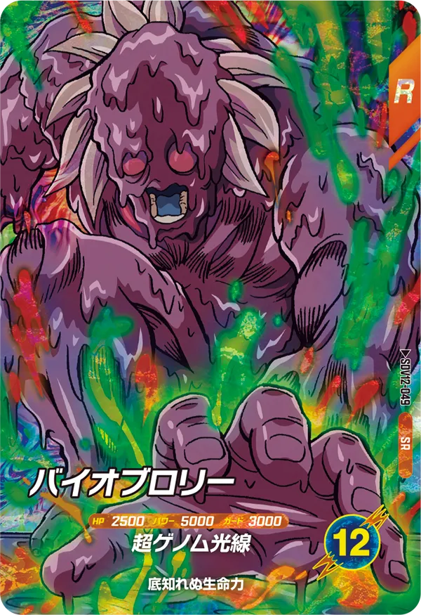 SDV12-049 バイオブロリー