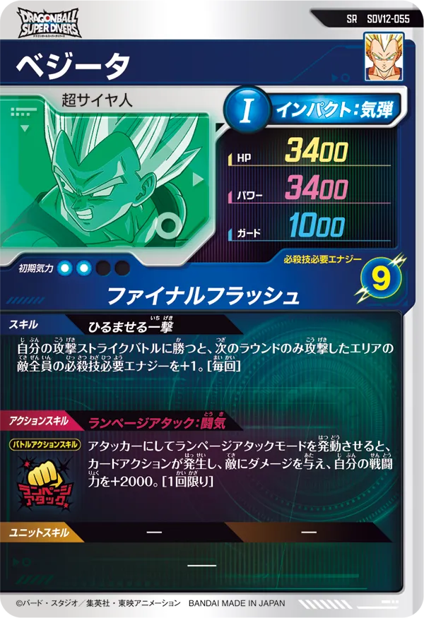 SDV12-055 ベジータ