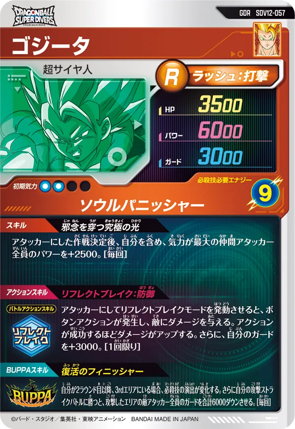 SDV12-057 ゴジータ