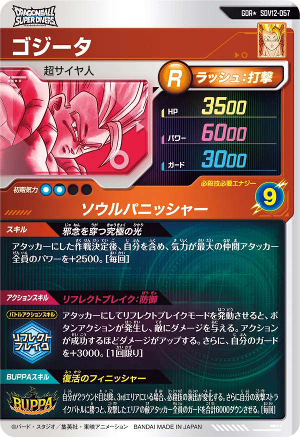 SDV12-057 ゴジータ