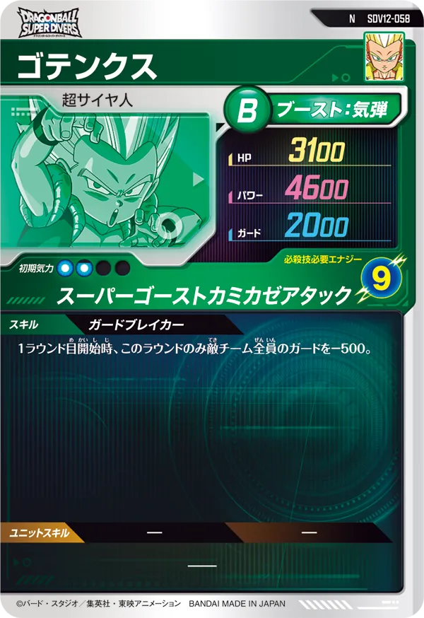 SDV12-058 ゴテンクス