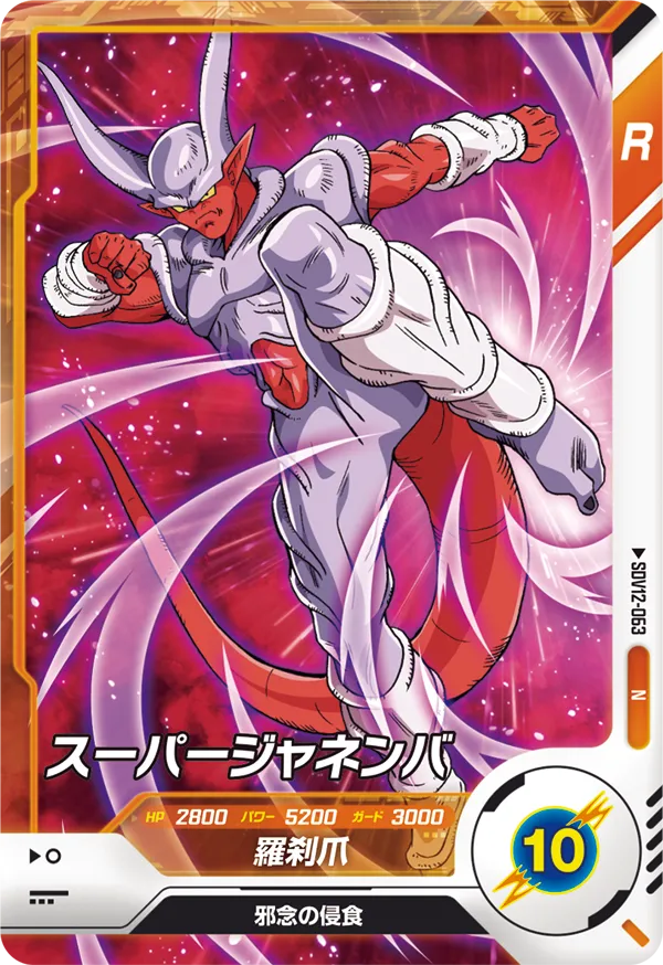 SDV12-063 スーパージャネンバ