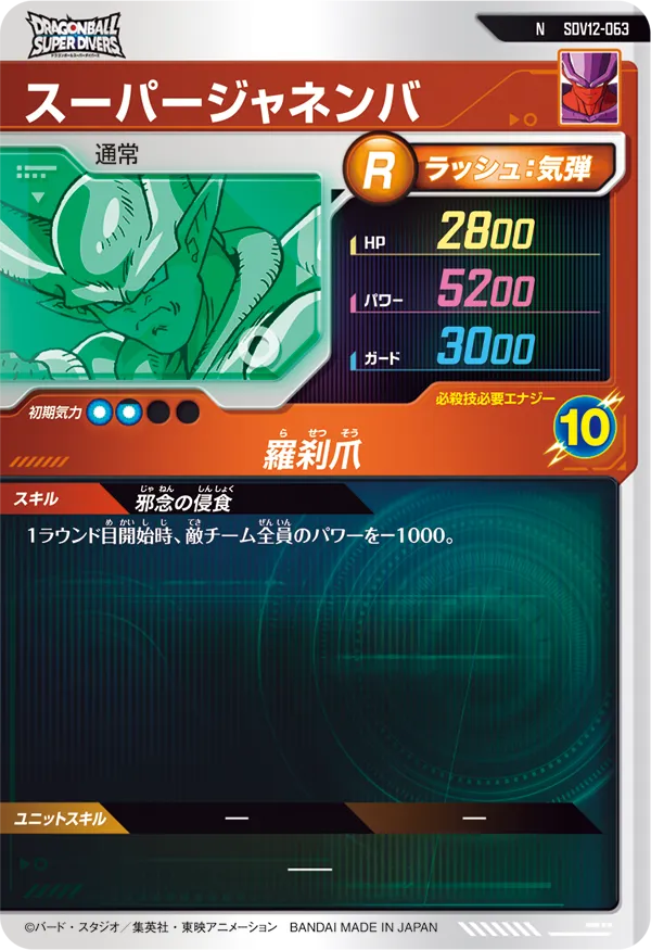 SDV12-063 スーパージャネンバ