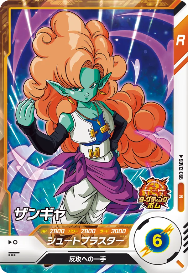 SDV12-066 ザンギャ