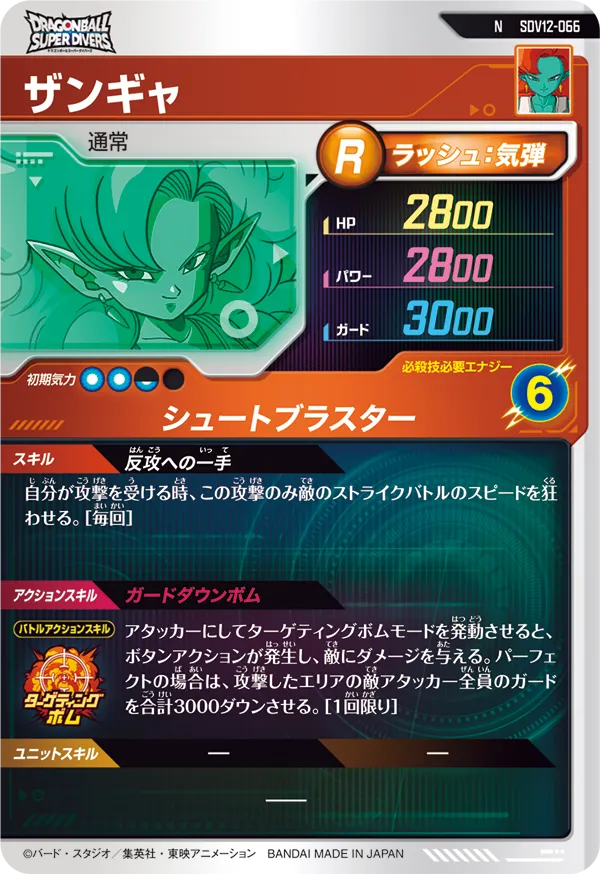 SDV12-066 ザンギャ