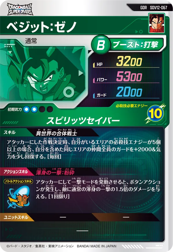 SDV12-067 ベジット：ゼノ