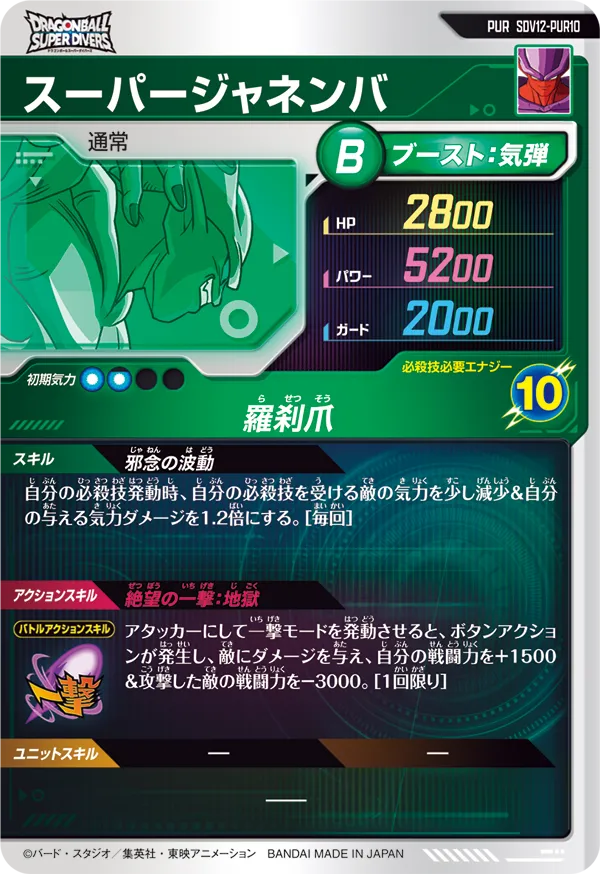 SDV12-PUR10 スーパージャネンバ