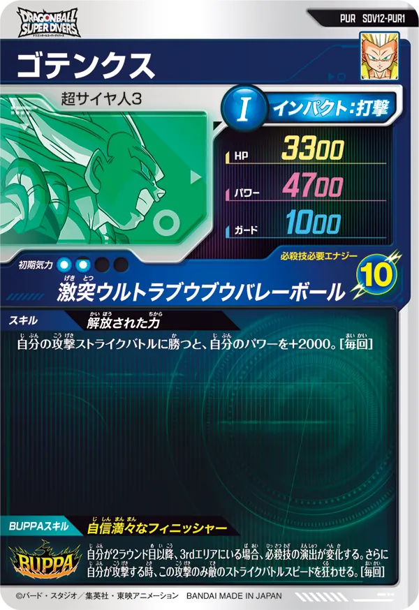 SDV12-PUR1 ゴテンクス
