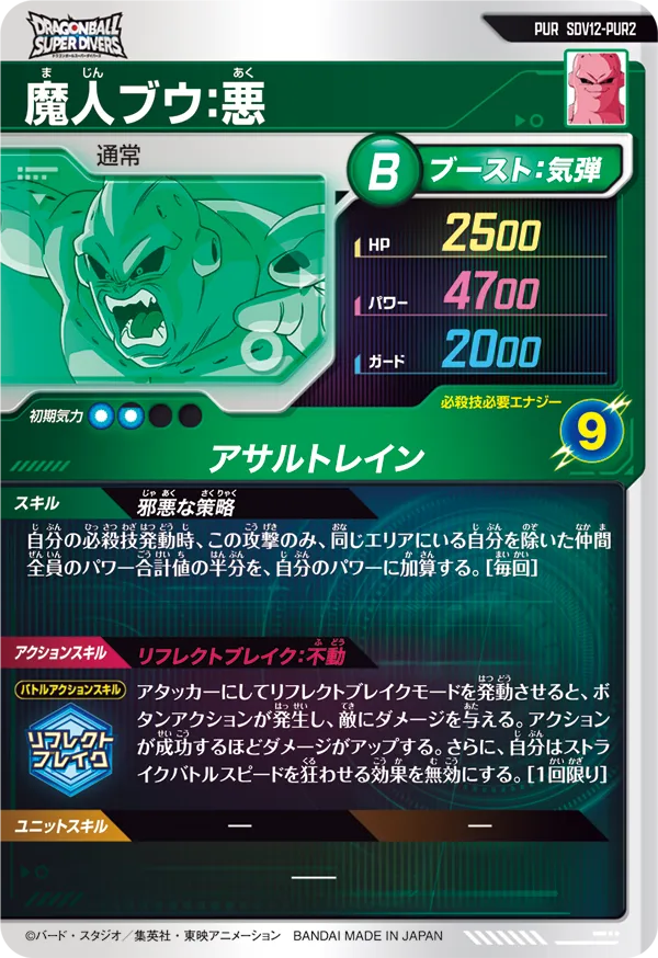 SDV12-PUR2 魔人ブウ：悪