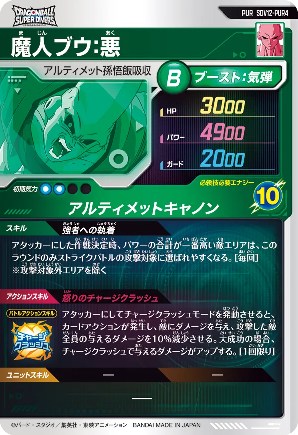 SDV12-PUR4 魔人ブウ：悪