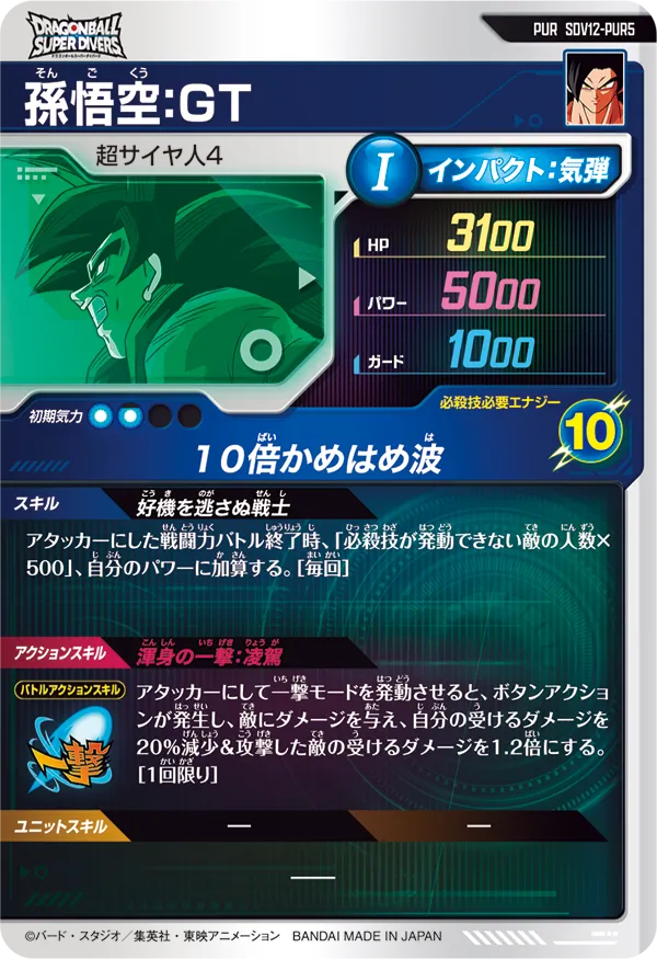 SDV12-PUR5 孫悟空：ＧＴ