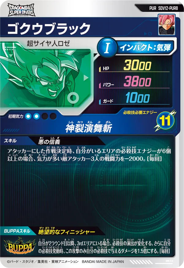 SDV12-PUR8 ゴクウブラック