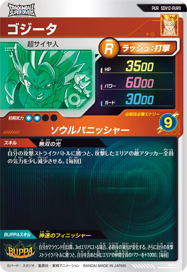 SDV12-PUR9 ゴジータ