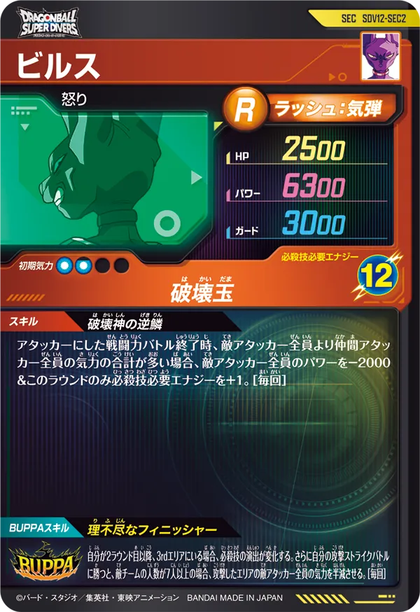 SDV12-SEC2 ビルス