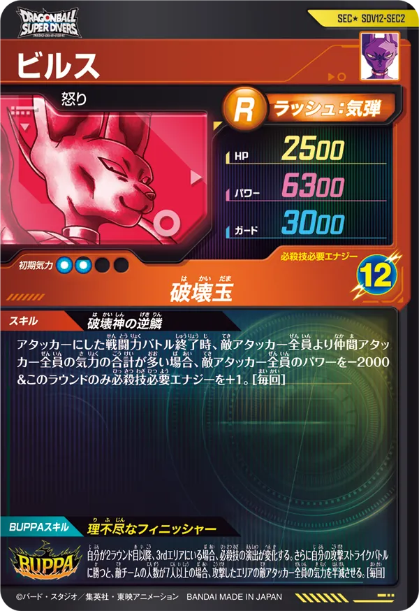 SDV12-SEC2 ビルス