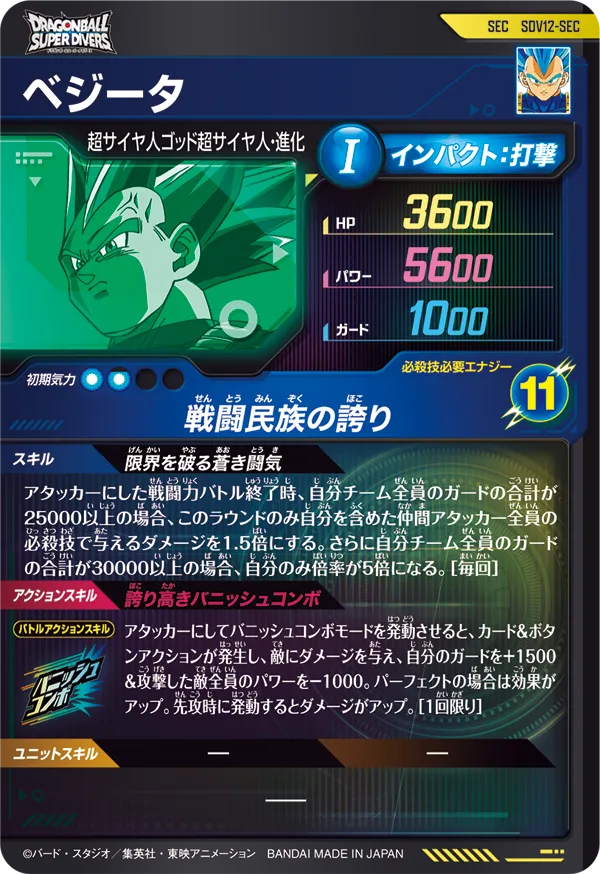SDV12-SEC ベジータ