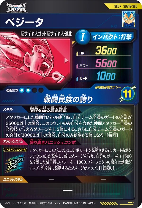SDV12-SEC ベジータ