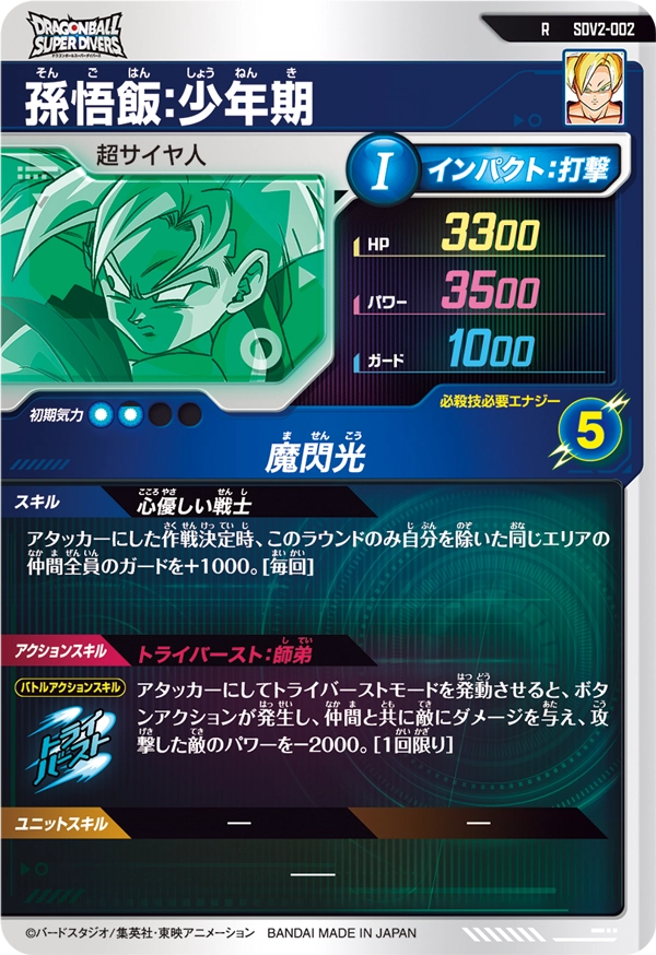 SDV2-002 孫悟飯：少年期