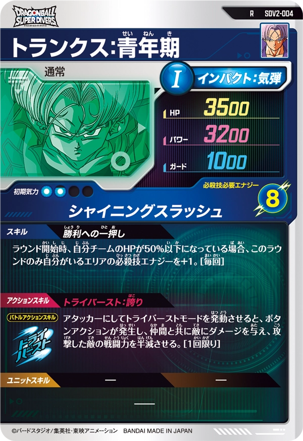 SDV2-004 トランクス：青年期