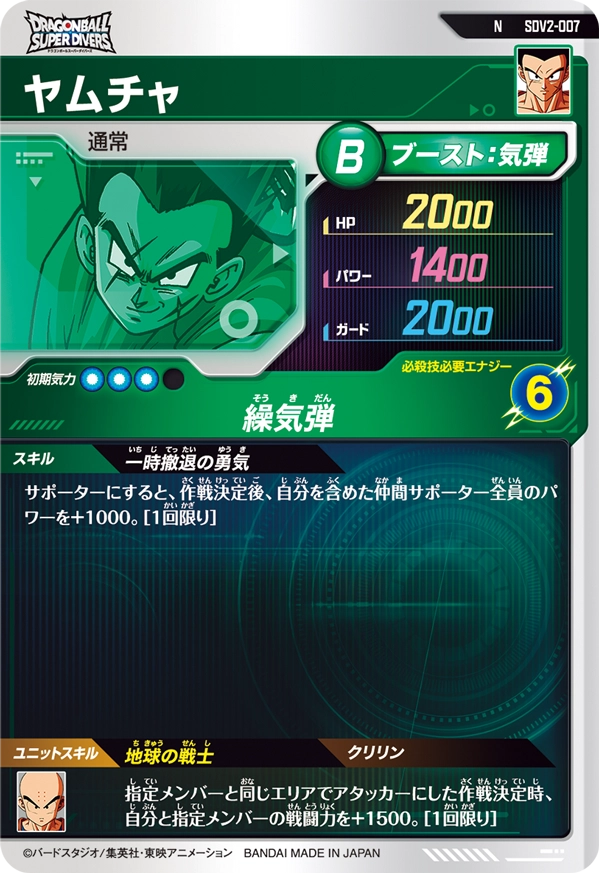 SDV2-007 ヤムチャ