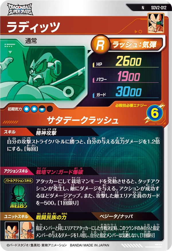 SDV2-012 ラディッツ