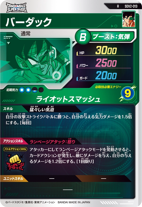 SDV2-013 バーダック