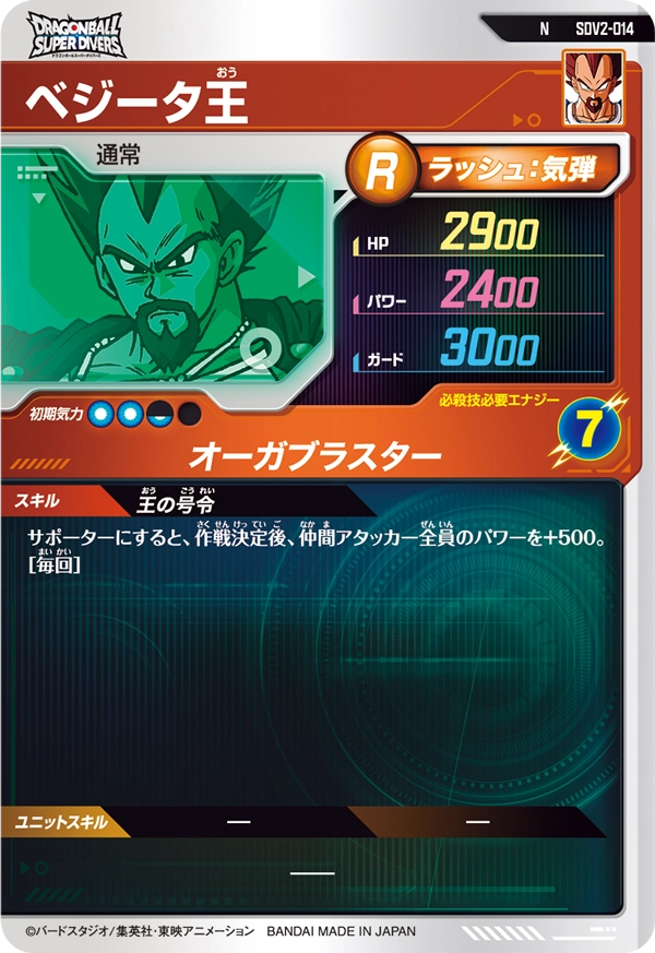 SDV2-014 ベジータ王