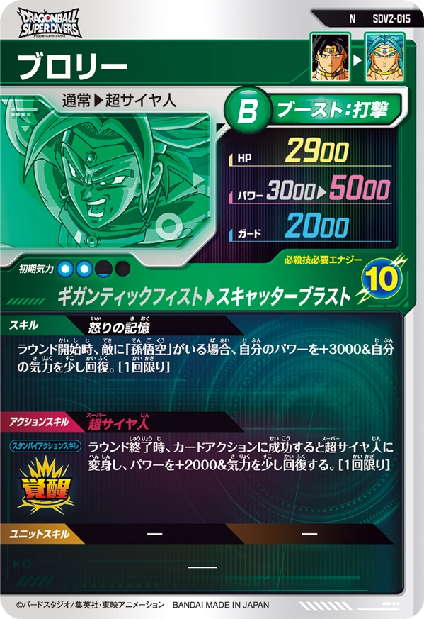 SDV2-015 ブロリー