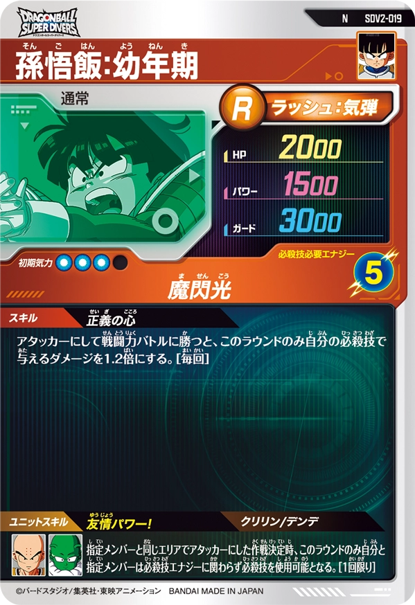 SDV2-019 孫悟飯：幼年期