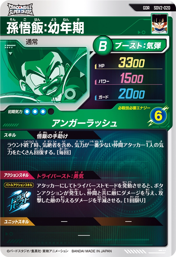 SDV2-020 孫悟飯：幼年期