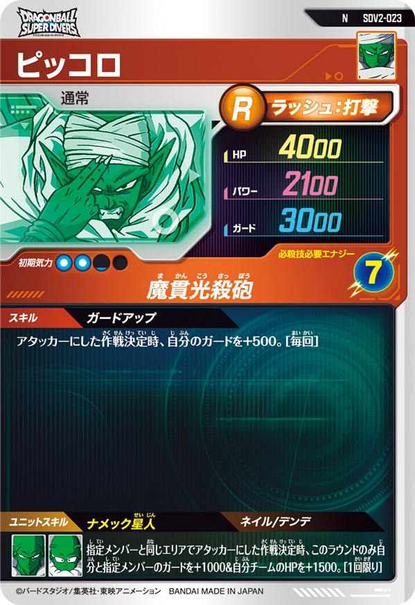 SDV2-023 ピッコロ