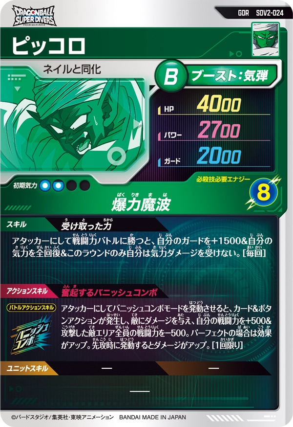 SDV2-024 ピッコロ