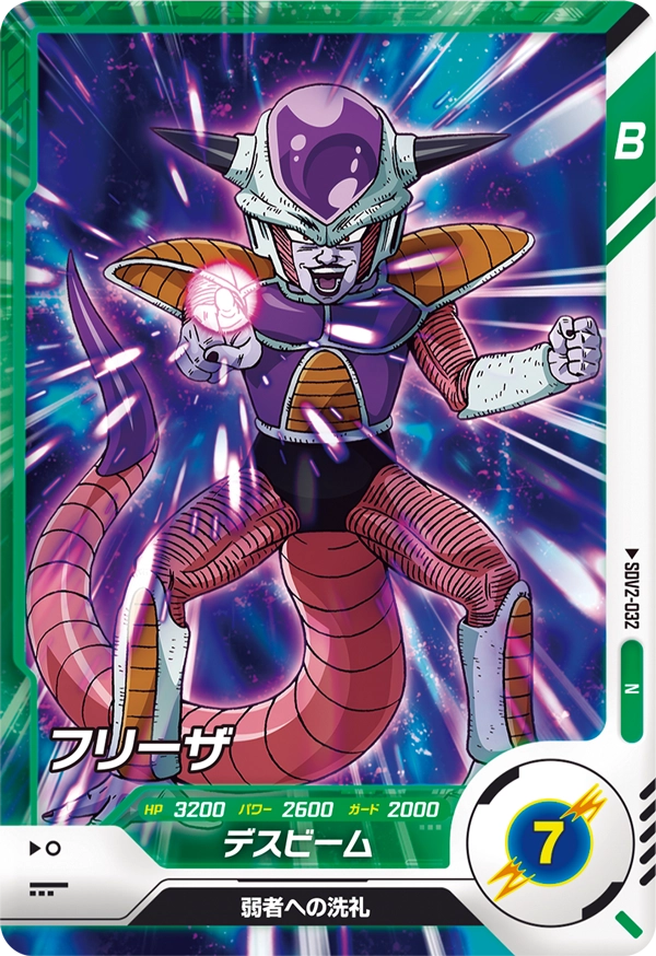 SDV2-032 フリーザ
