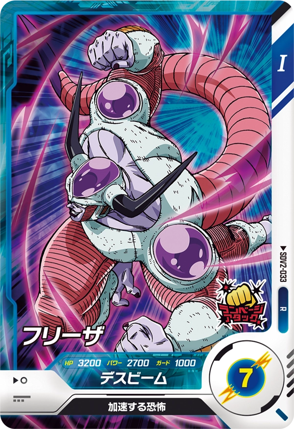 SDV2-033 フリーザ