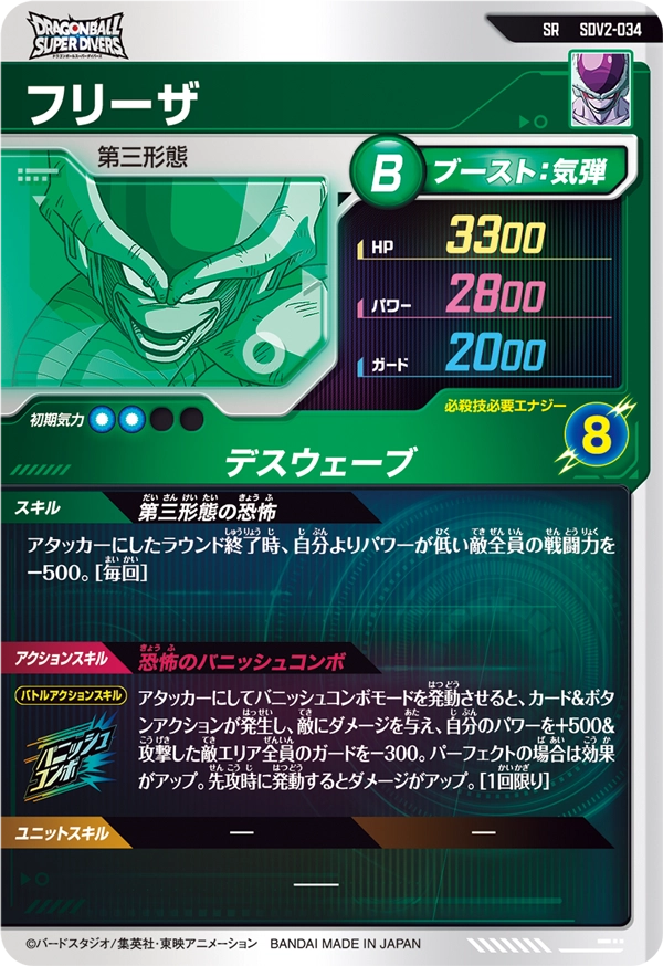 SDV2-034 フリーザ