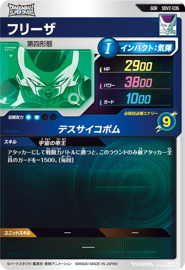 SDV2-035 フリーザ