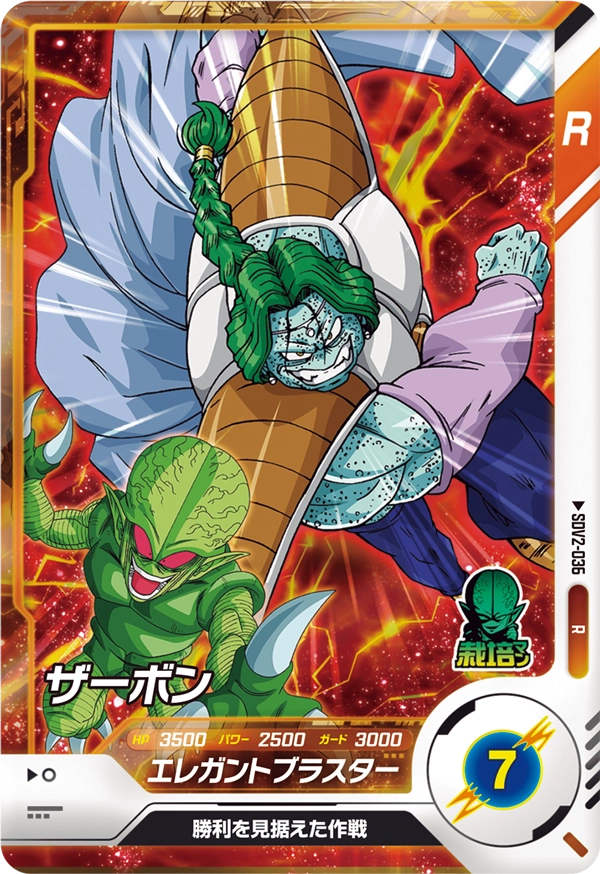 SDV2-036 ザーボン