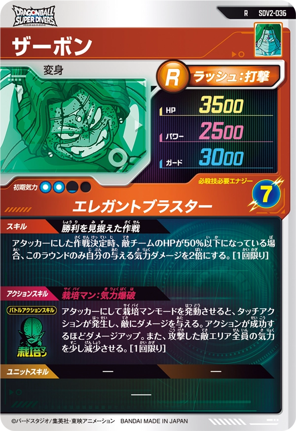 SDV2-036 ザーボン
