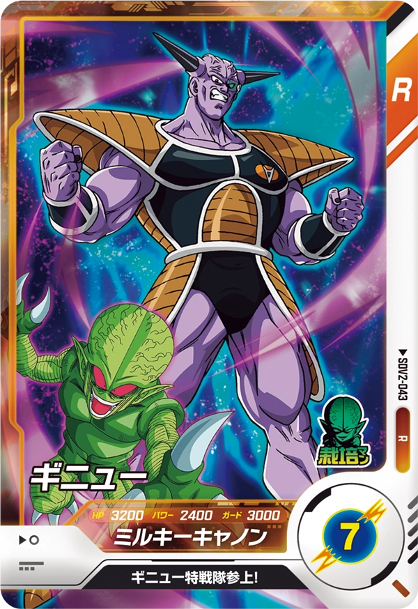 SDV2-043 ギニュー