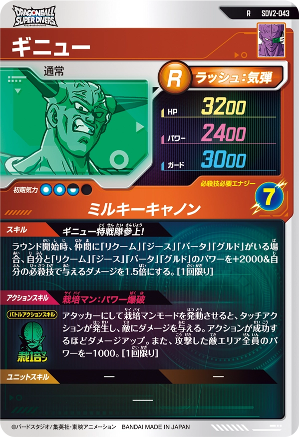 SDV2-043 ギニュー