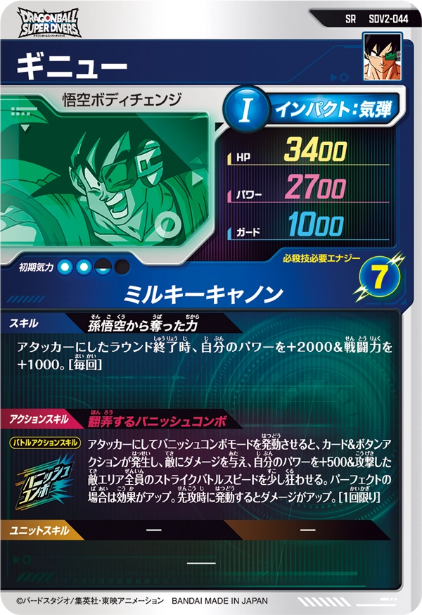 SDV2-044 ギニュー