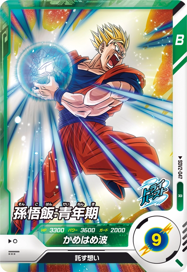 SDV2-047 孫悟飯：青年期